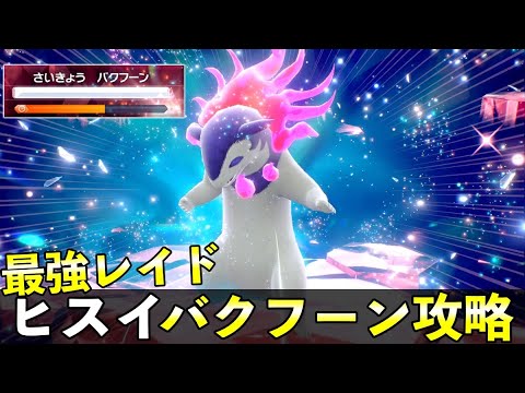 ★７「最強ヒスイバクフーン」ソロレイド対策！おすすめポケモン安定攻略方法を徹底解説【ポケモンSV】
