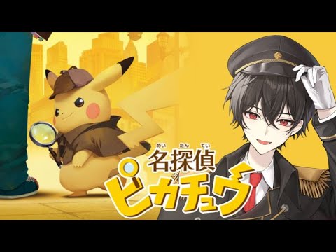 【名探偵ピカチュウ】オーキドのじっちゃんの名にかけて！【Part２】