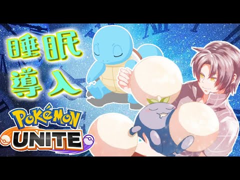 【1夜目】聴きながら眠れるヒーリング配信 #ポケモンユナイト