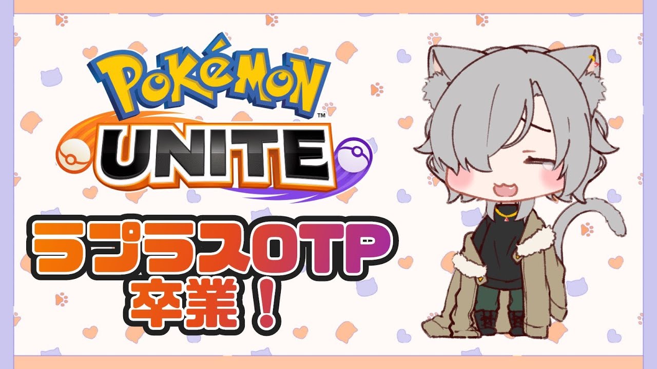 【ポケモンユナイト】ラプラスOTP卒業