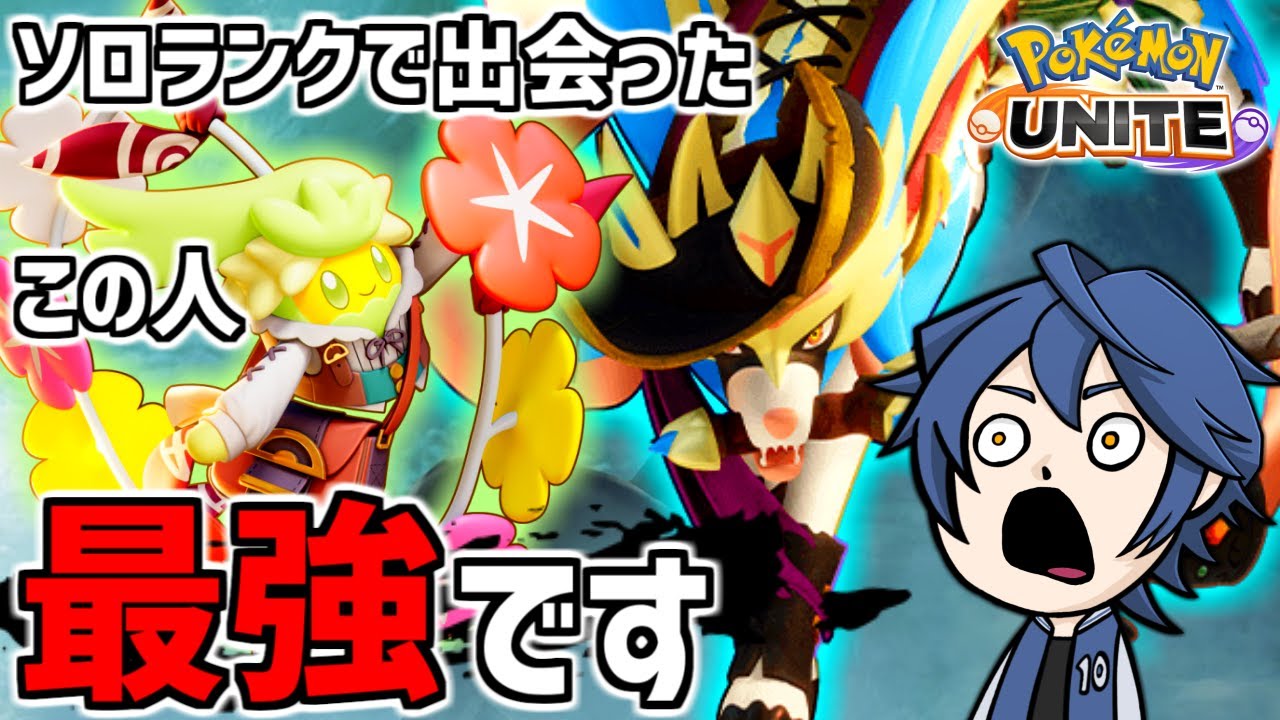 【ポケモンユナイト】感動！ソロランクで出会った野良キュワワーがうますぎてザシアン無双なんだが！？【実況】