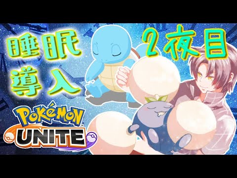 【2夜目】聴きながら眠れるヒーリング配信 #ポケモンユナイト