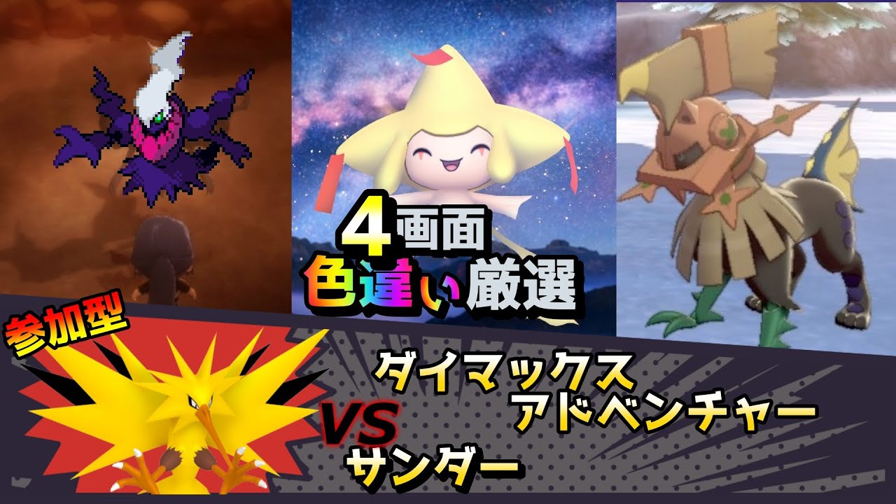 【色違い厳選】ダイマックスアドベンチャー サンダー/ダークライ/ジラーチ/タイプヌル【ポケモン/剣盾/参加型/SM/BDSP/WISHMKR】