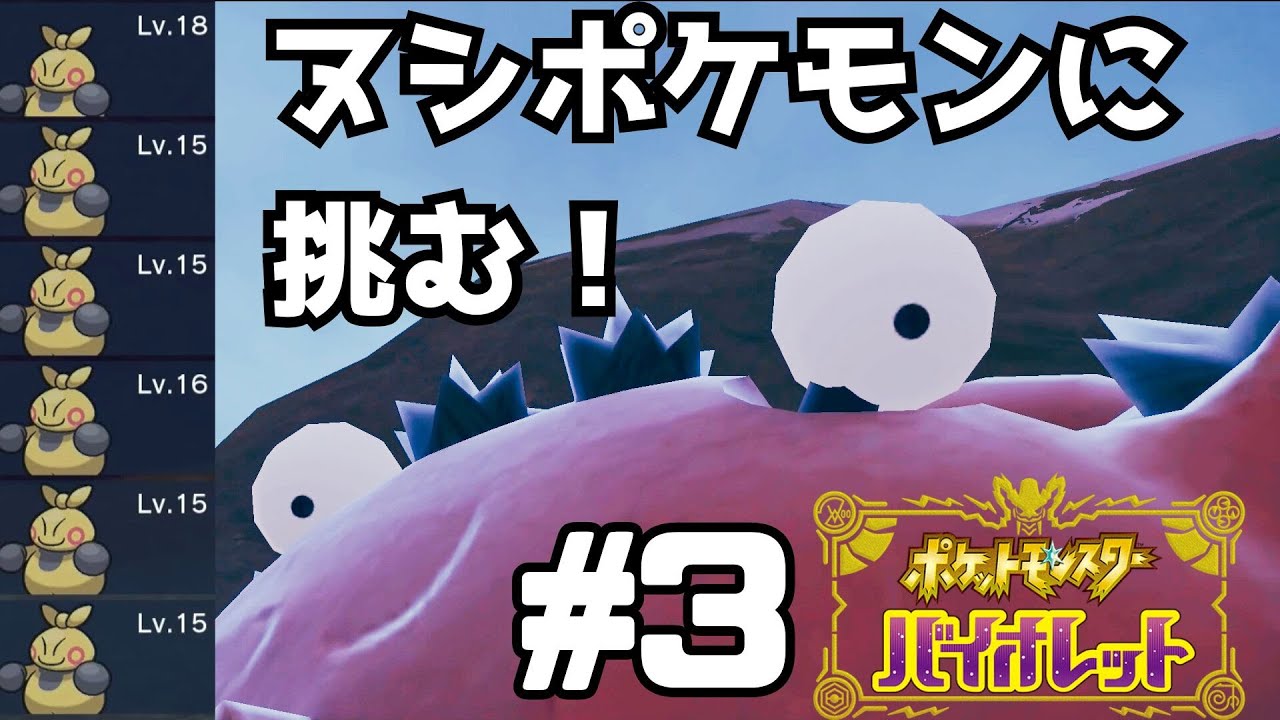 マクノシタ大作戦でヌシポケモンに挑む男【ポケットモンスターバイオレット初見実況】