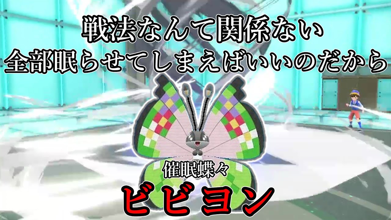 【ポケモンSV】戦法なんて関係ない、全部眠らせてしまえばいいのだから。催眠蝶々、ビビヨン。【ゆっくり実況】
