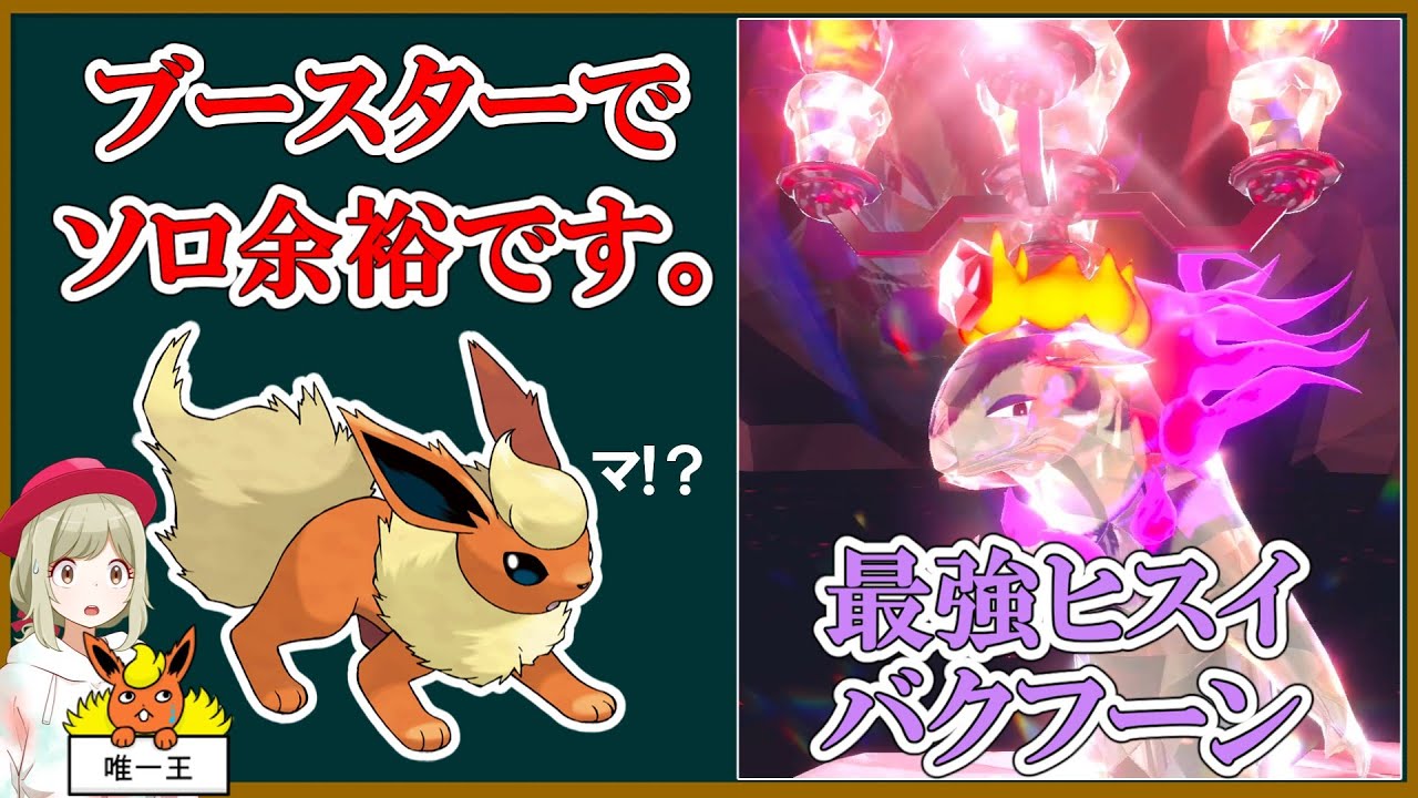 ブースターでソロ余裕です。最強ヒスイバクフーンレイド攻略！【ポケモンSV】【ゆっくり実況】