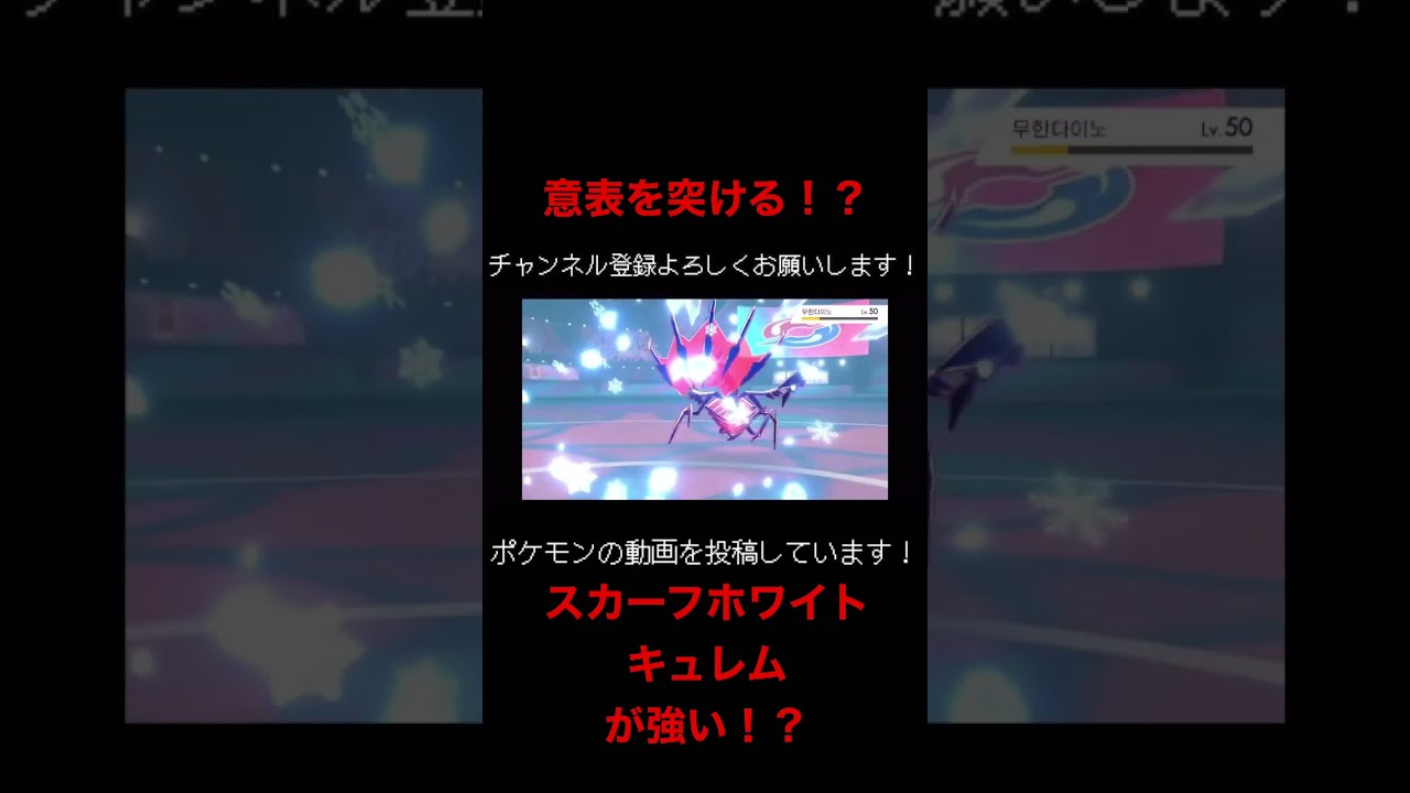 環境トップを上からしばくホワイトキュレム【ポケモン剣盾】