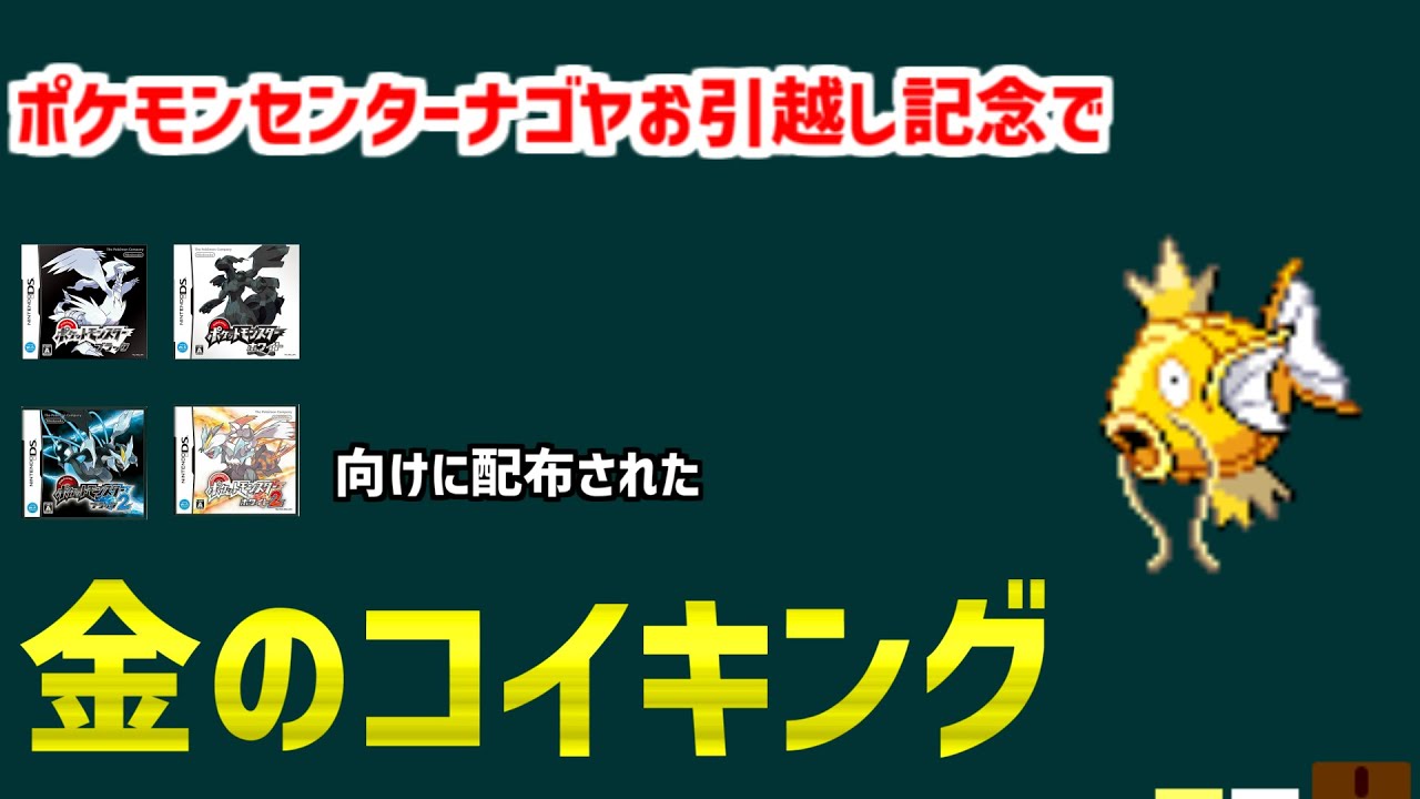【金のコイキング】ポケモンセンターナゴヤの移転を記念して配布された、金のコイキングを解説。#shorts