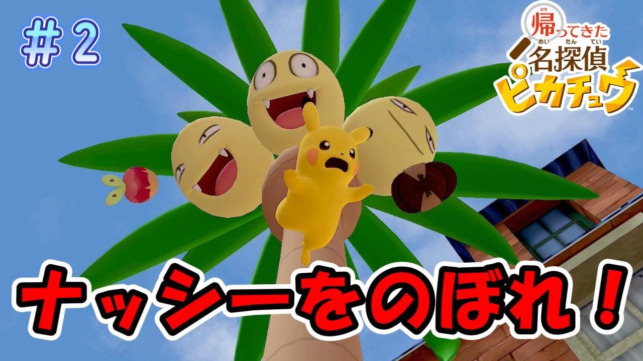 いろんなポケモンいっぱい！ナッシーに登る！？【帰ってきた名探偵ピカチュウ】＃2