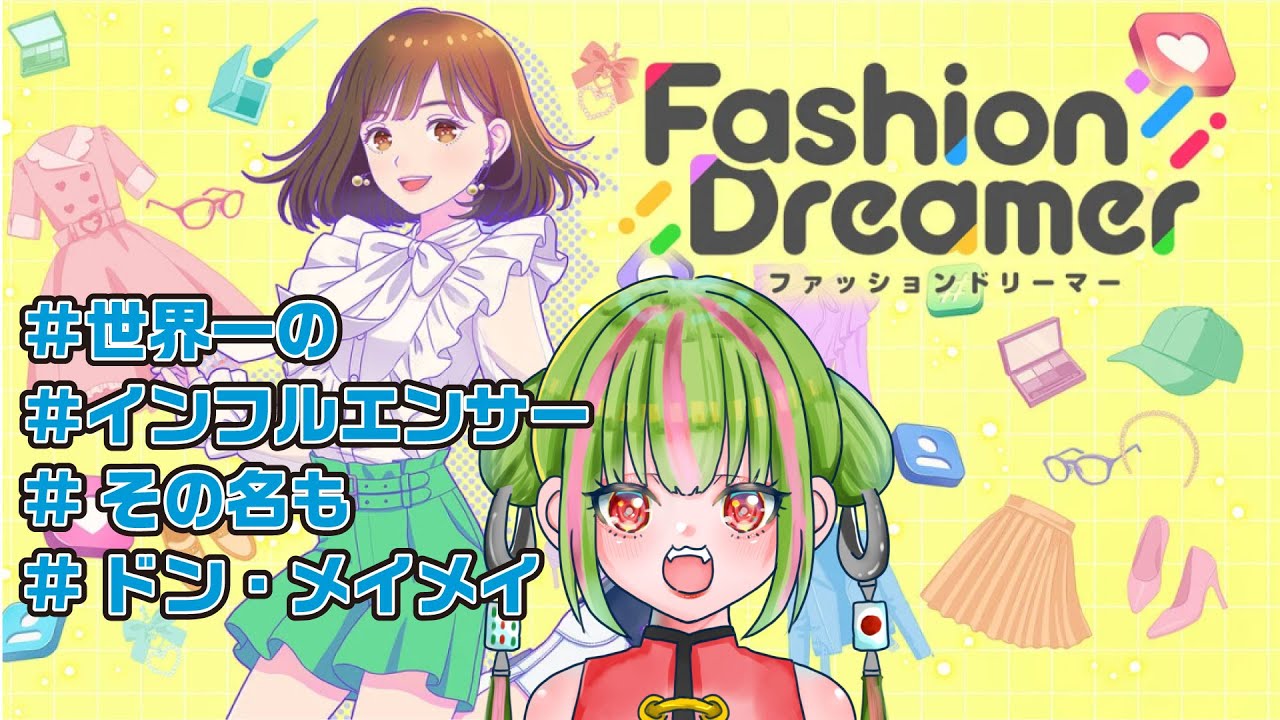 【#ファッションドリーマー】キャラメイクで１時間かけた結果・・・#vtuber #新人vtuber