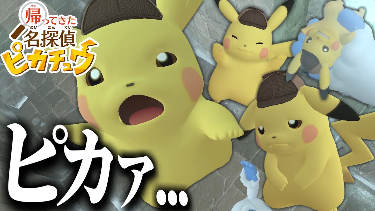 おっさんピカチュウ、相棒に蹴られヒヒダルマに投げられ食べられる【帰ってきた名探偵ピカチュウ】【ゆっくり実況？】part4