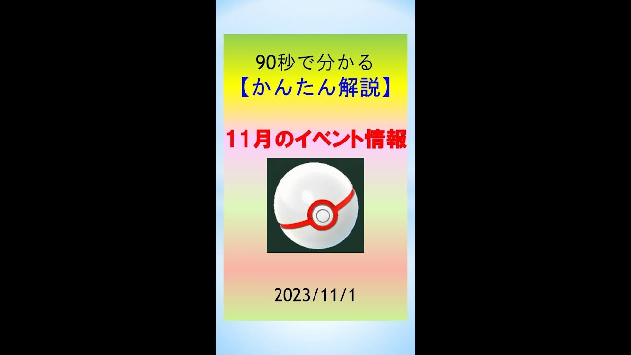 【ポケGo_11月_イベント情報】1ヵ月を90秒かんたん解説！伝説レイド、スポットライトアワー、コミュニティデイなど #ポケモンGo #ゲーム実況 #pokemongo #レイドバトル #イベント