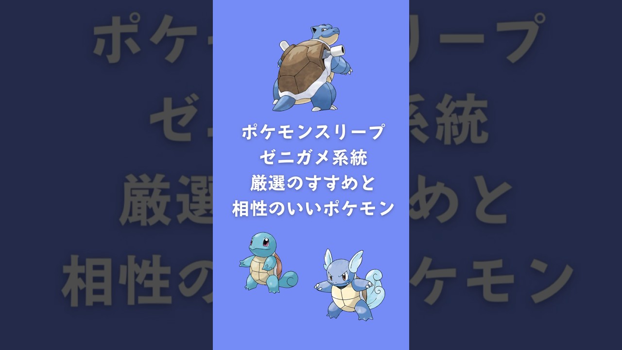 【ポケモンスリープ】ゼニガメ系統厳選のすすめと相性のいいポケモン #shorts #ポケモンスリープ #ゼニガメ