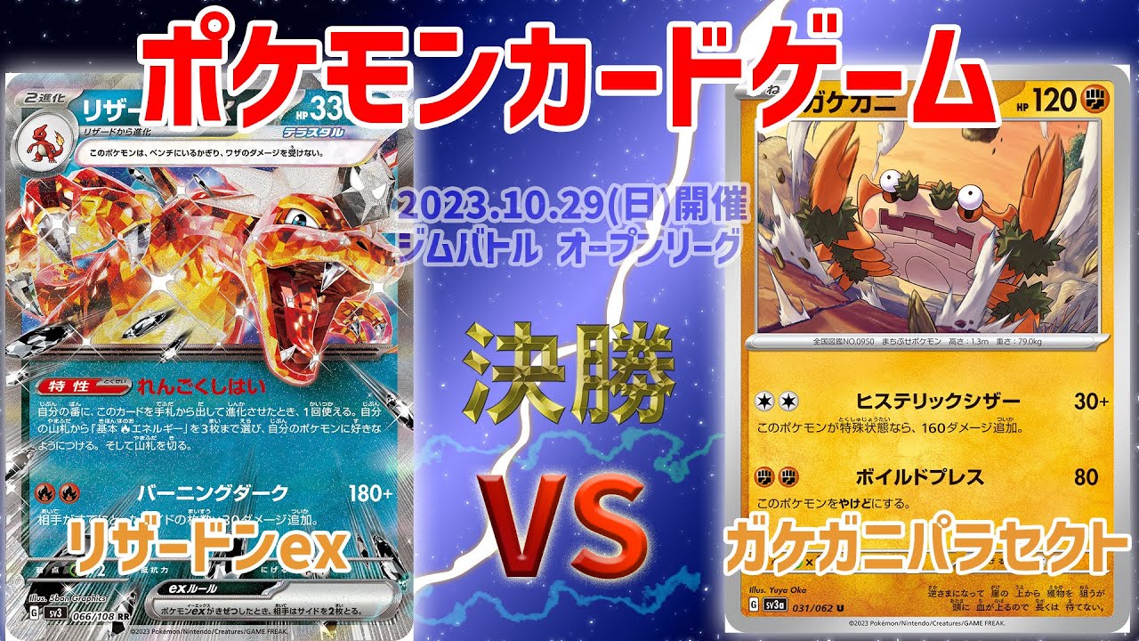 【ポケカ】 ジムバトル スタンダード オープン 決勝　リザードンex vs ガケガニパラセクト