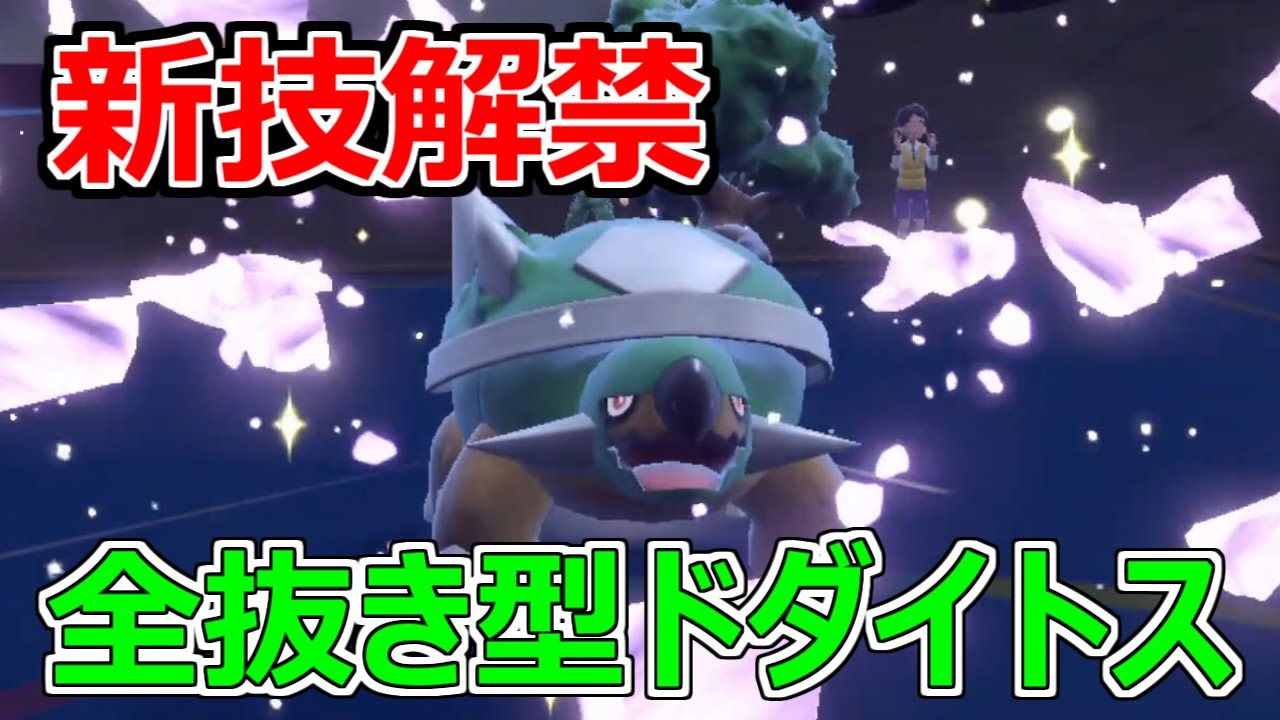 【ポケモンSV】新技を習得して全抜き可能になった『ドダイトス』が強すぎる【ゼロの秘宝 碧の仮面】