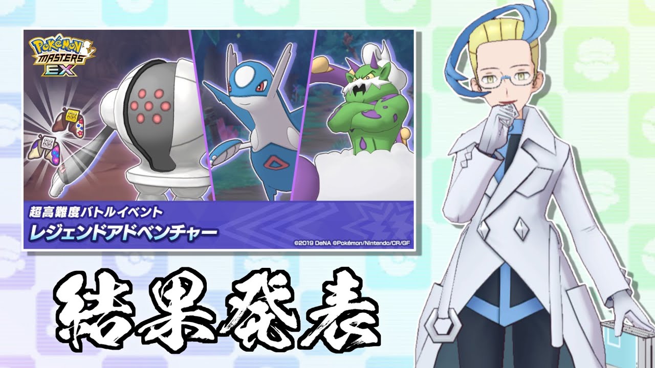 【プレゼント企画】結果発表❗️マンちゃんのレジェンドアドベンチャーの 最終順位を予想せよ!!🔥【ポケマスEX/ポケモンマスターズ/ポケモンSV】