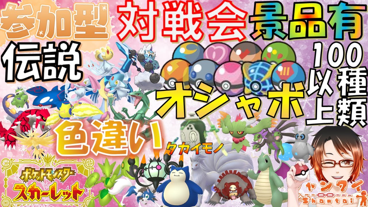 #ポケモンSV ★参加型対戦会★勝利でオシャボや色フレボタカイモノチャデス等豪華景品GET！30匹以上色違い育成済ポケモン等配布！※概要欄必読 初見さん歓迎！ #vtuber