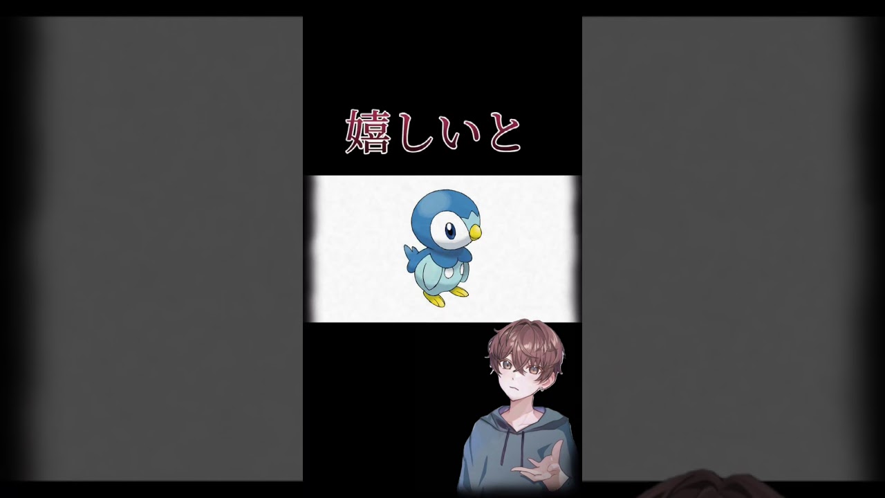 ポッチャマ　ポケモン図鑑説明(オリジナル) #vtuber #新人vtuber #ショート #ポケモン #図鑑説明