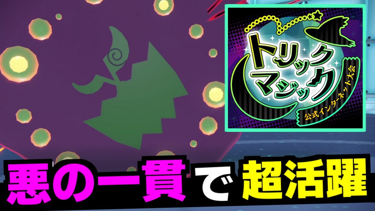 【トリックマジック】「ミカルゲ」が大活躍できる貴重な場で、想像以上に大暴れします。【ポケモンSV/碧の仮面】