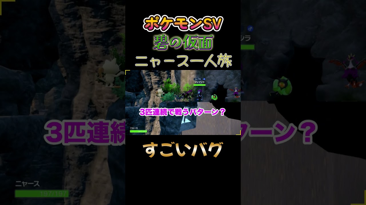 【ポケモン碧の仮面ニャース1匹縛り×モノマネ、すごいバグだにゃ】 #ニャース1匹 #声真似 #モノマネ #ポケモン