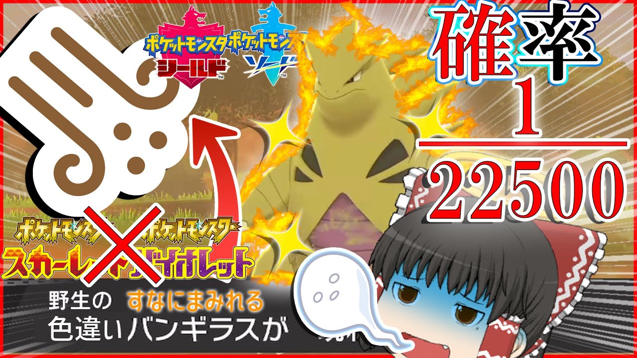 ポケモンSVで入手不可能な「砂塵の証」色違いバンギラスがほしい！【ポケモンＳＶ・剣盾】【ゆっくり実況】