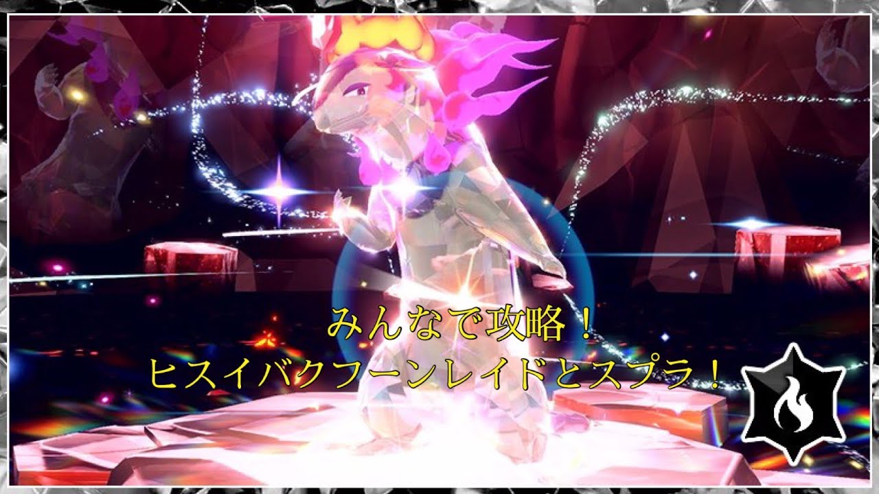 ヒスイバクフーンレイドとスプラ参加型☆彡