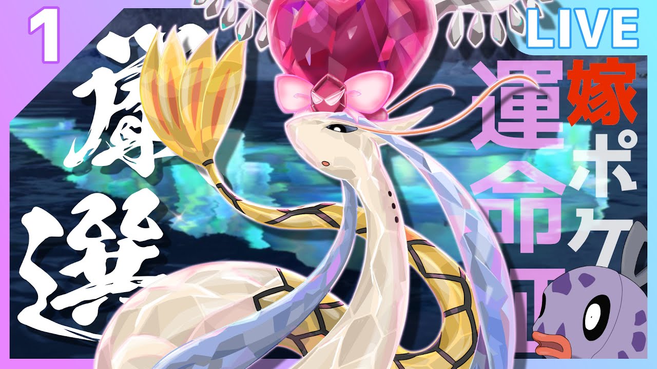 【ポケモンSV】運命の証持ち色♀ミロカロス(嫁ポケ)がほしい！ヒンバス色違い厳選 1【概要必読】