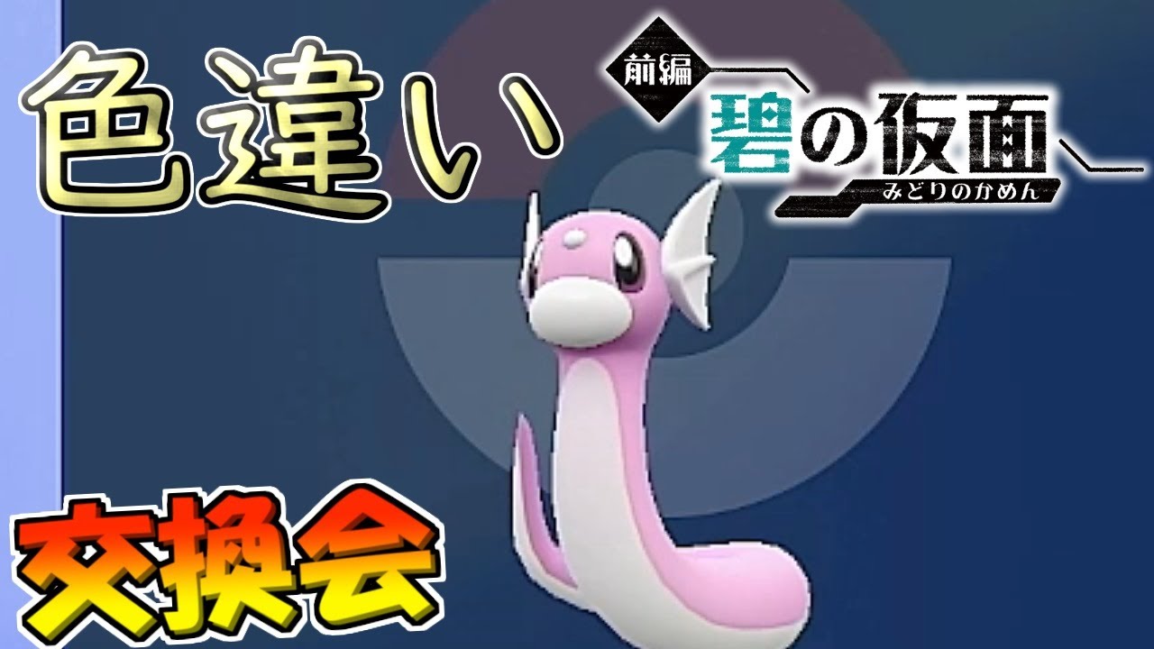 【ポケモンSV】色違いミニリュウ 交換会 【碧の仮面】