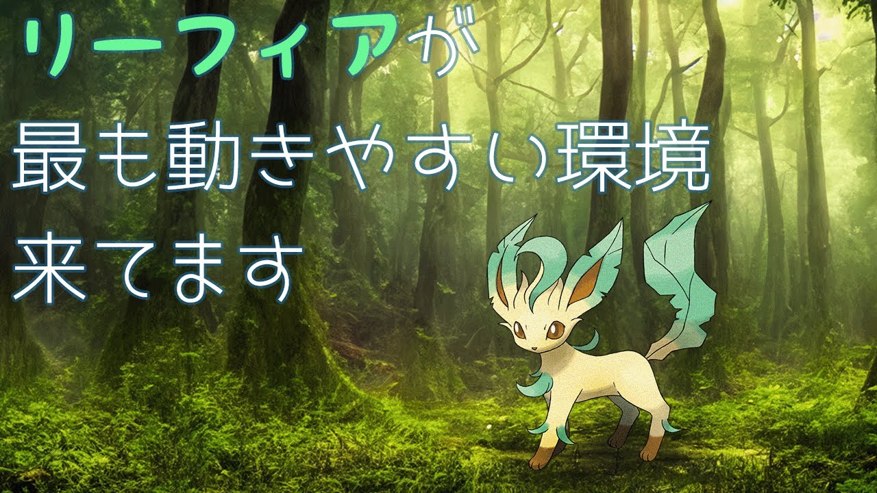 物理受けリーフィア一強時代| ポケモンSV　ランクマッチ