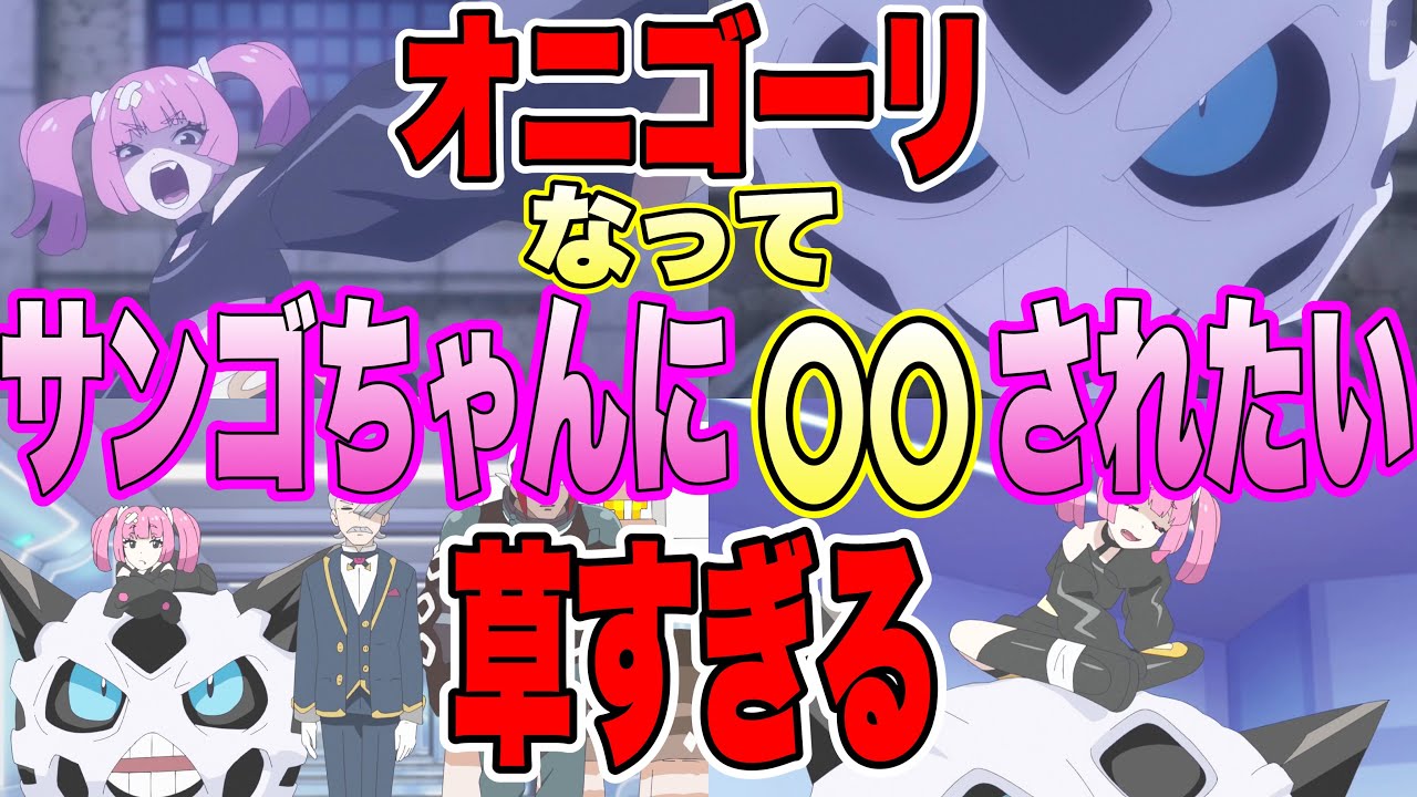 【アニポケ】サンゴの相棒のオニゴーリでみんながどんな性癖がよくわかります。