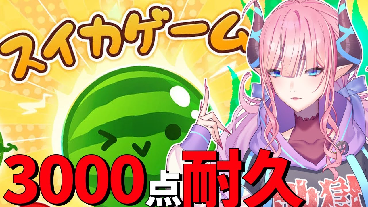 【スイカゲーム】3000点とるかカボチャorスイカ作るまで終われない耐久!!【淫魔のピッピ】