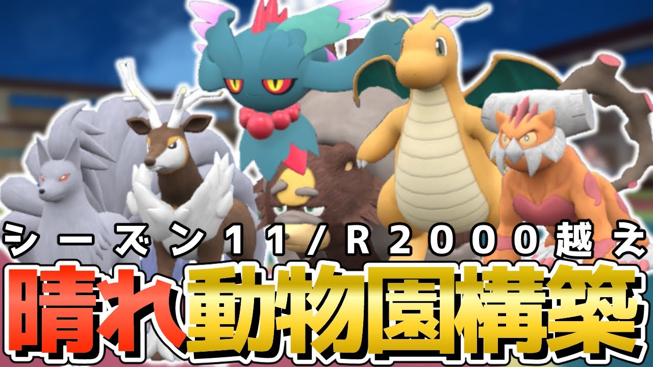 キュウコンとメブキジカ入り晴れ構築でレート2000越え！！構築紹介・対戦・解説【ポケモンSV】【スカーレット/バイオレット】【シーズン11】