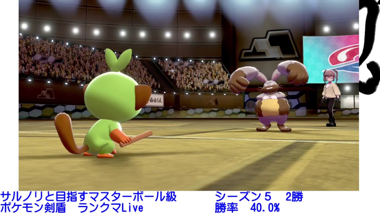 サルノリと目指すマスターボール級　ポケモン剣盾　ランクマLive　ペソキンゲームズ