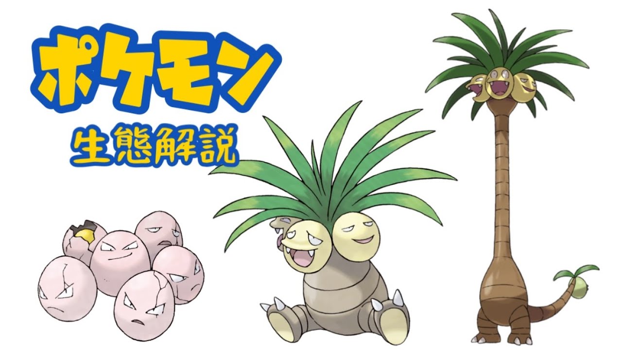 【ポケモン解説】「タマタマ」「ナッシー」の生態・小ネタ・鳴き声について！