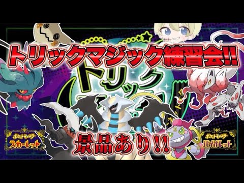 【ポケモンSV】トリックマジック対戦会！参加者全員に景品あり！シングルバトル！