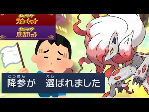 【ポケモンSV】ヒスイゾロアークさん、相手の心を折り降参させてしまいそうになるコンボを発見されてしまうｗｗｗｗｗｗｗｗ
