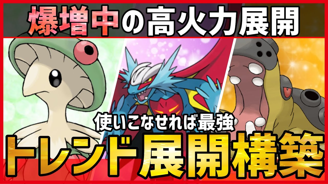 【ポケモンSV】これが今のランクマのトレンドです。使いこなしたら最強の”大流行展開構築”『トドロクツキ＋カバルドン＋キノガッサ』紹介！【 育成論 対戦 実況】