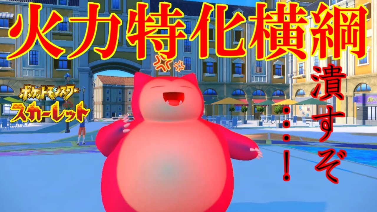 巨漢の王：カビゴン！【ポケットモンスタースカーレット・バイオレット・SV】