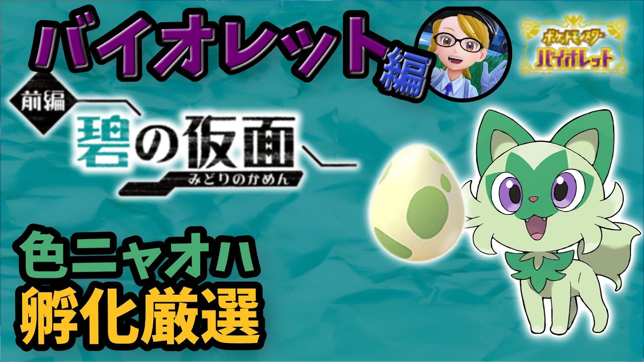 国産メタモンで色ニャオハ孵化厳選【ポケモンSV DLC ゼロの秘宝前編 碧の仮面】