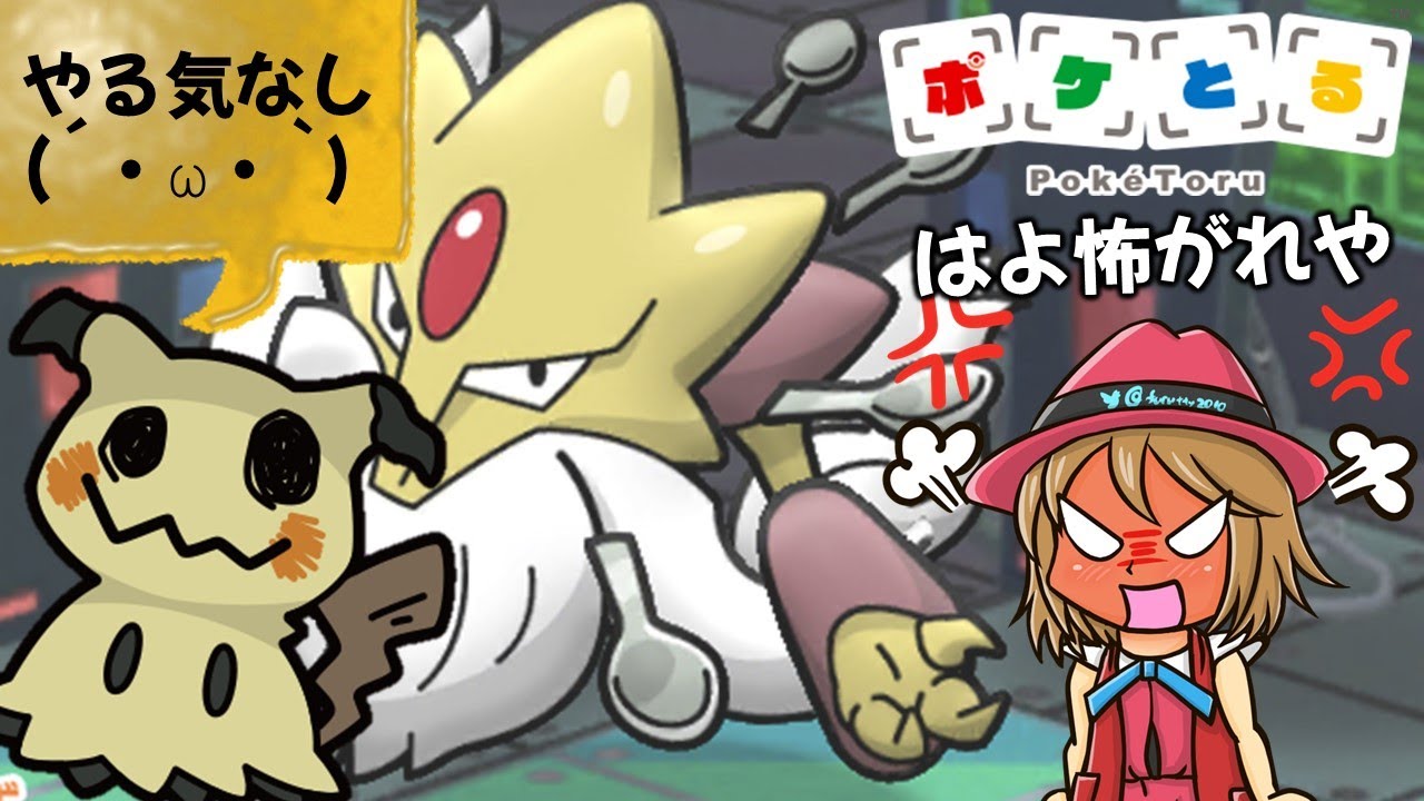 【ポケとる】ミミッキュがやる気出してくれないんだけど!?メガフーディンランキングリベンジ（2023/11/4）