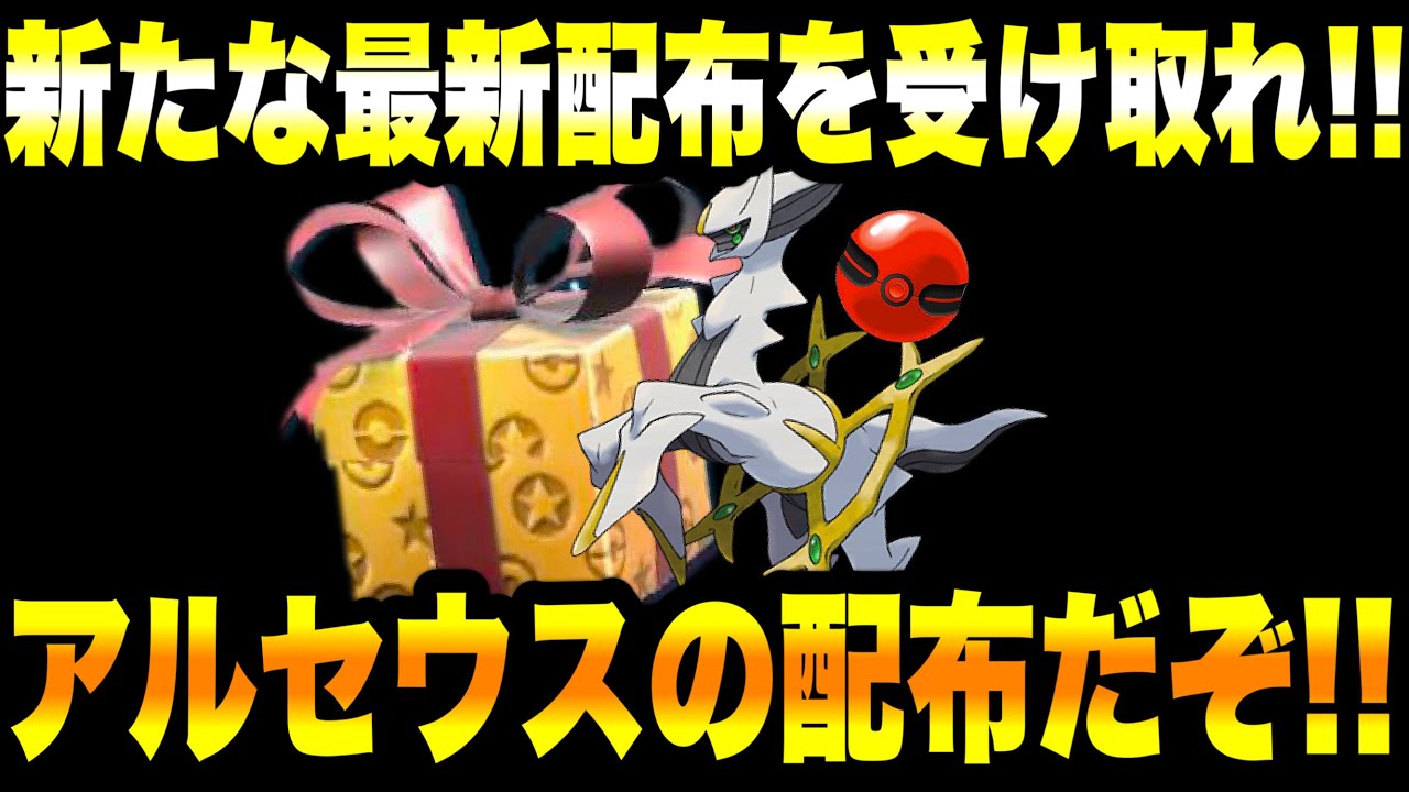 【緊急速報】公式からの新たな最新配布を受け取れ！！アルセウスの配布だぞ！！【ポケモンSV/スカーレット/バイオレット/スカバイ/ゼロの秘宝/碧の仮面】
