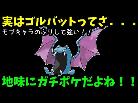 【ＧＯバトルリーグ】モブキャラのふりして実は強い！ゴルバットって地味にガチポケだよね！【ポケモンＧＯ】