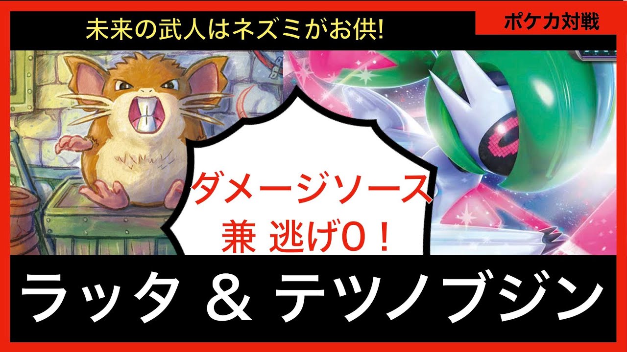 テツノブジンはワンキルだけじゃない！ラッタ入り構築で着実にサイドを取り進めよう【ポケカ対戦動画Part28】