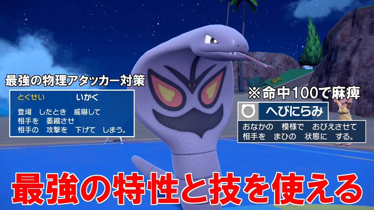 最強の技と特性を持つポケモン`アーボック`！威嚇で物理アタッカーを止めつつ蛇睨みで麻痺にする！【ポケモンSV】