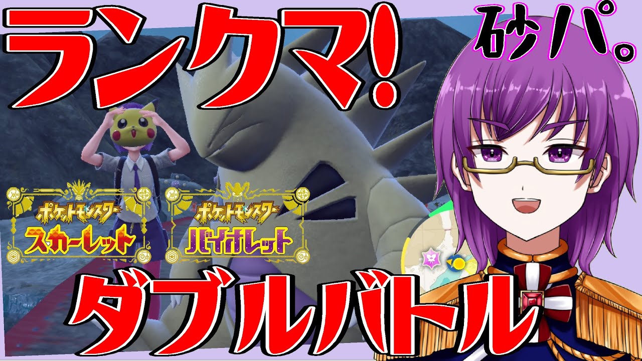 ランクマ#2【ポケモンSVダブルバトル】バンギラスでポケモン対戦ランクマやっていくゾ【橋朋 蘭】