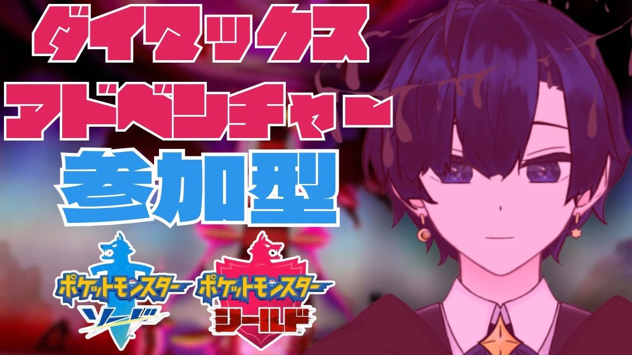 【ポケモン剣盾】そうさ今こそ、ダイマックスアドベンチャー参加型【バルジ・アマルテア】