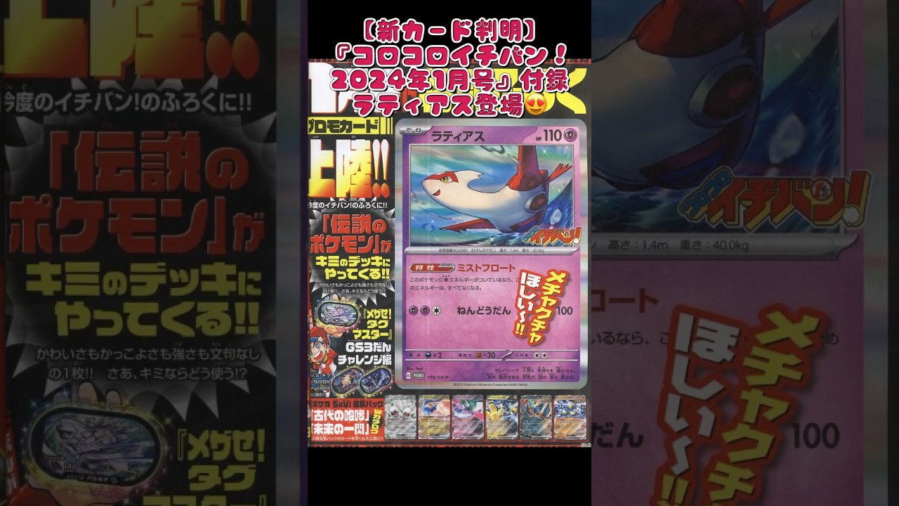 【新カード判明】『コロコロイチバン！ 2024年1月号』付録ラティアス登場😍#pokemoncards #おすすめにのりたい