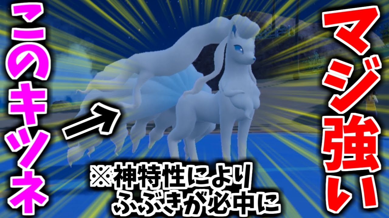 【速報】使用率ランキング上位入りした「アローラキュウコン」が今マジで強い件。(神特性により”ふぶき”が必中に)【ポケモンSV】