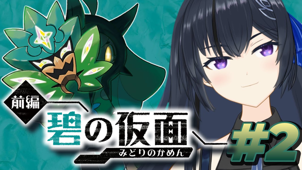 🔰【ポケモンSV/スカーレット】DLC「ゼロの秘宝」前編・碧の仮面！やっと続き！完全に進める キタカミ旅行#2　【完全初見】