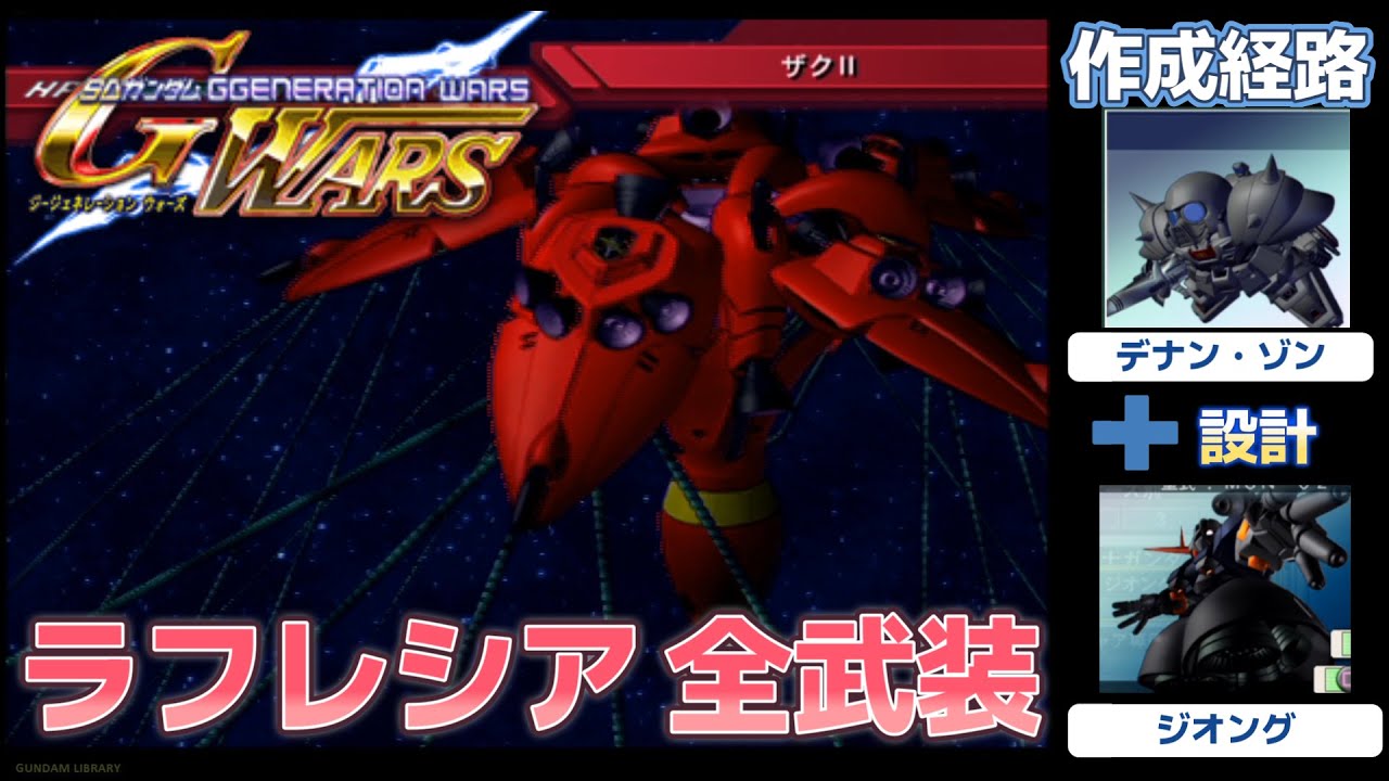 ラフレシア（LAFRESSIA）全武装【SDガンダム Gジェネレーションウォーズ】【SDGUNDAM GGENERATION WARS】